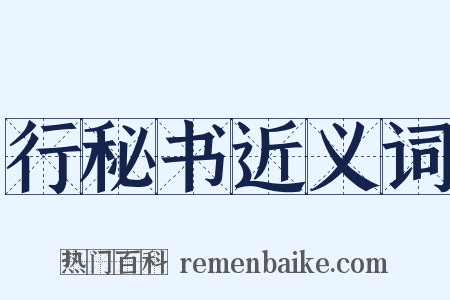 行秘书近义词是什么意思的图片